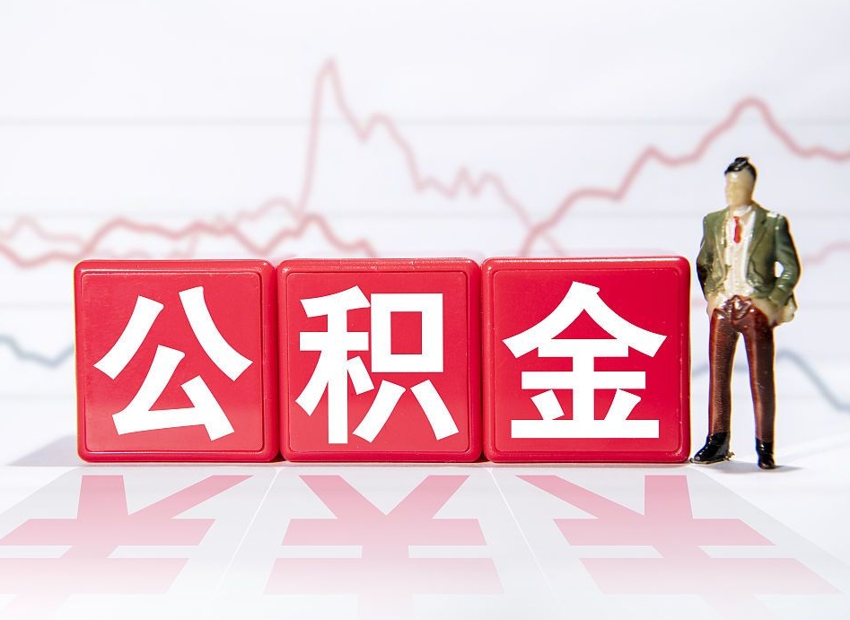 桓台两年的住房公积金能取多少钱（2年公积金能取多少）