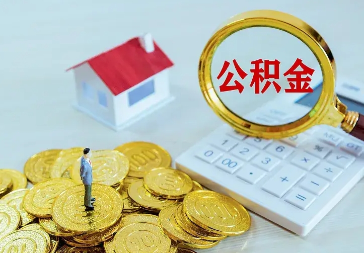 桓台住房公积金多少可以取出来（公积金多少能提取出来）