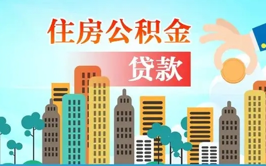 桓台住房公积金多少可以取出来（公积金多少能提取出来）