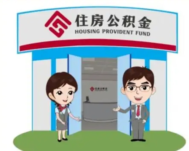 桓台在职期间公积金怎么提取出来（在职期间公积金如何提取）